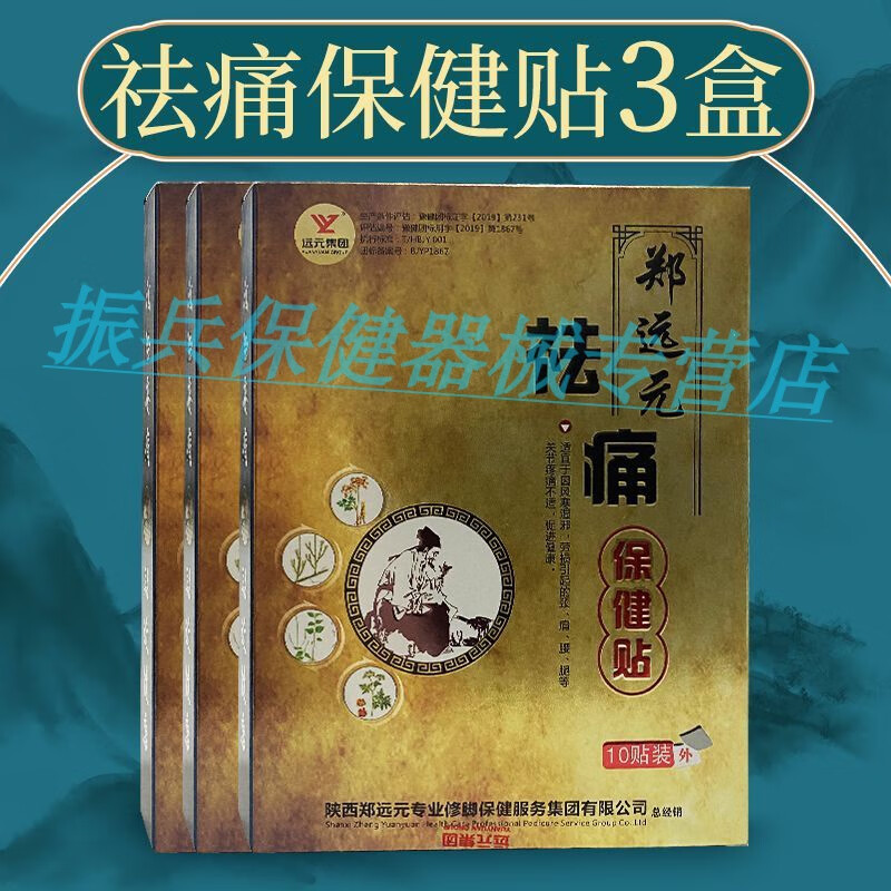 【jd大药房同款直售】 郑远元  新品 祛痛保健贴修脚店门店同款 一盒