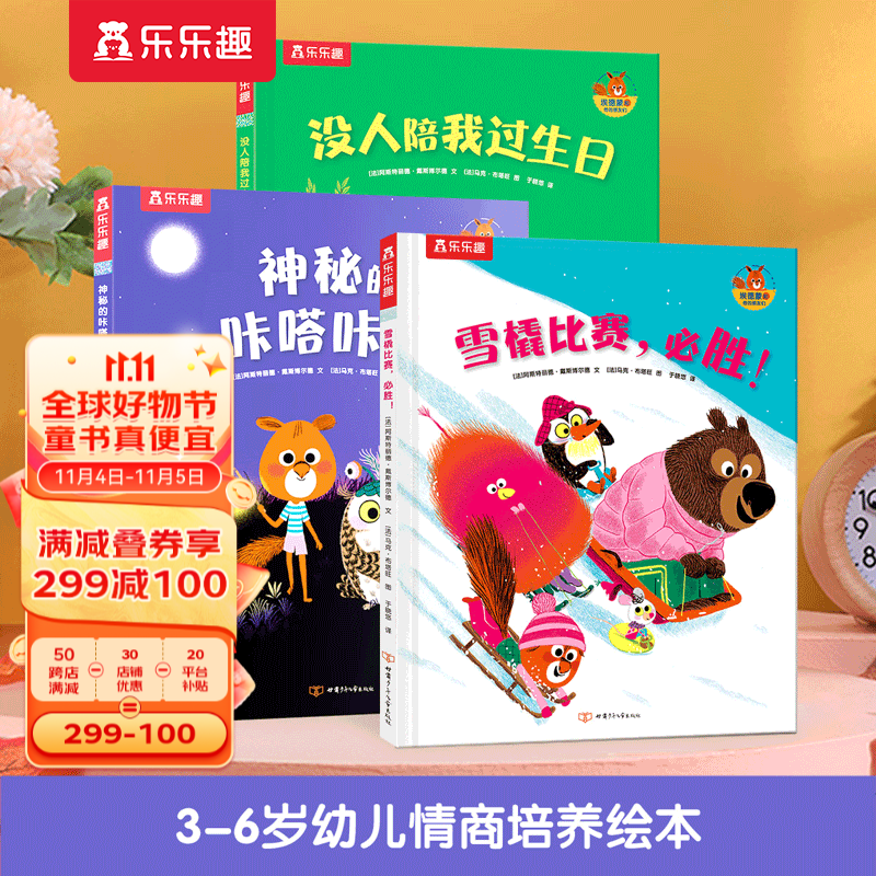 【官方正版】乐乐趣绘本埃德蒙系列神秘的咔嗒咔嗒/没人陪我过生日/雪橇比赛,必胜3-6岁幼儿情商培养睡前故事绘本 全3册使用感如何?