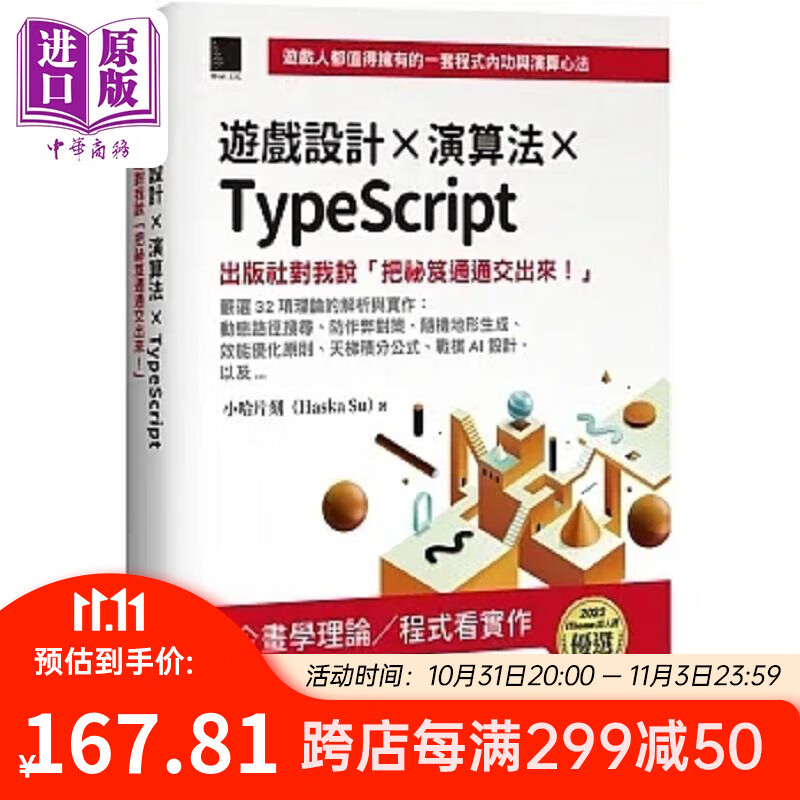 游戏设计 演算法 TypeScript 出版社对我说 把秘笈通通交出来 iThome铁人赛 港台原版 小哈片刻 博硕 中商原版怎么看?