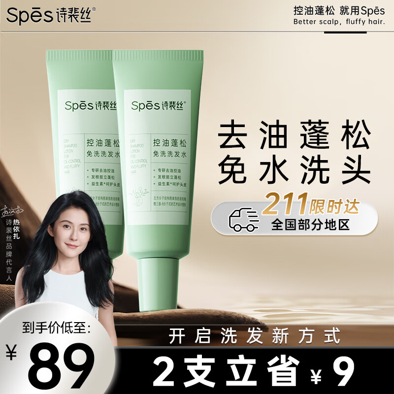 Spes诗裴丝控油蓬松 免洗洗发水 80ml*2去油止痒 持久留香 洗发露