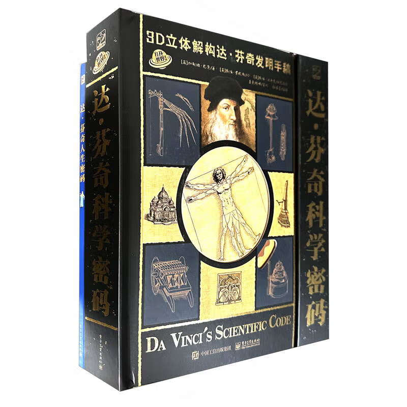 达&middot;芬奇科学密码+人生密码 套装共2本