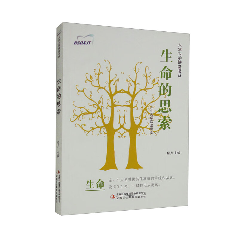人生大学讲堂书系&middot;人生大学活法讲堂：生命的思索