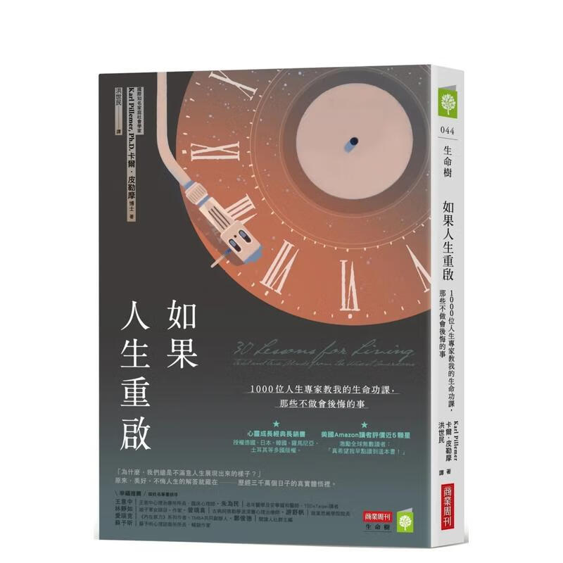 【现货】如果人生重启:1000位人生专家教我的生命功课,那些不做会后悔