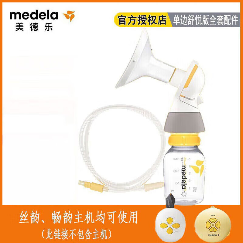 美德乐Medela 丝韵全套配件 丝韵电动吸奶器舒悦单边吸乳器 畅韵配件  21mm护罩全套配件 (舒悦版) 
