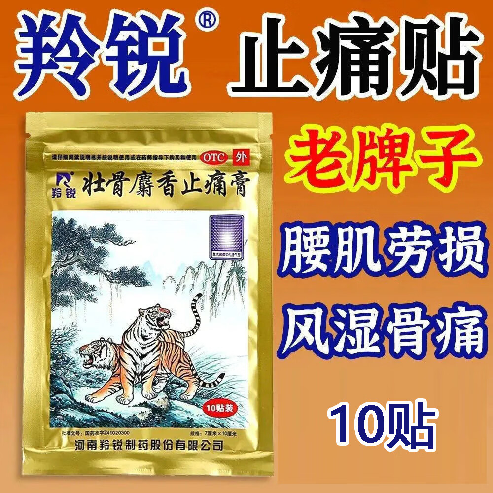 羚锐 两只老虎壮骨麝香止痛膏10贴/袋 活血风湿类关节疼膏药 1盒装