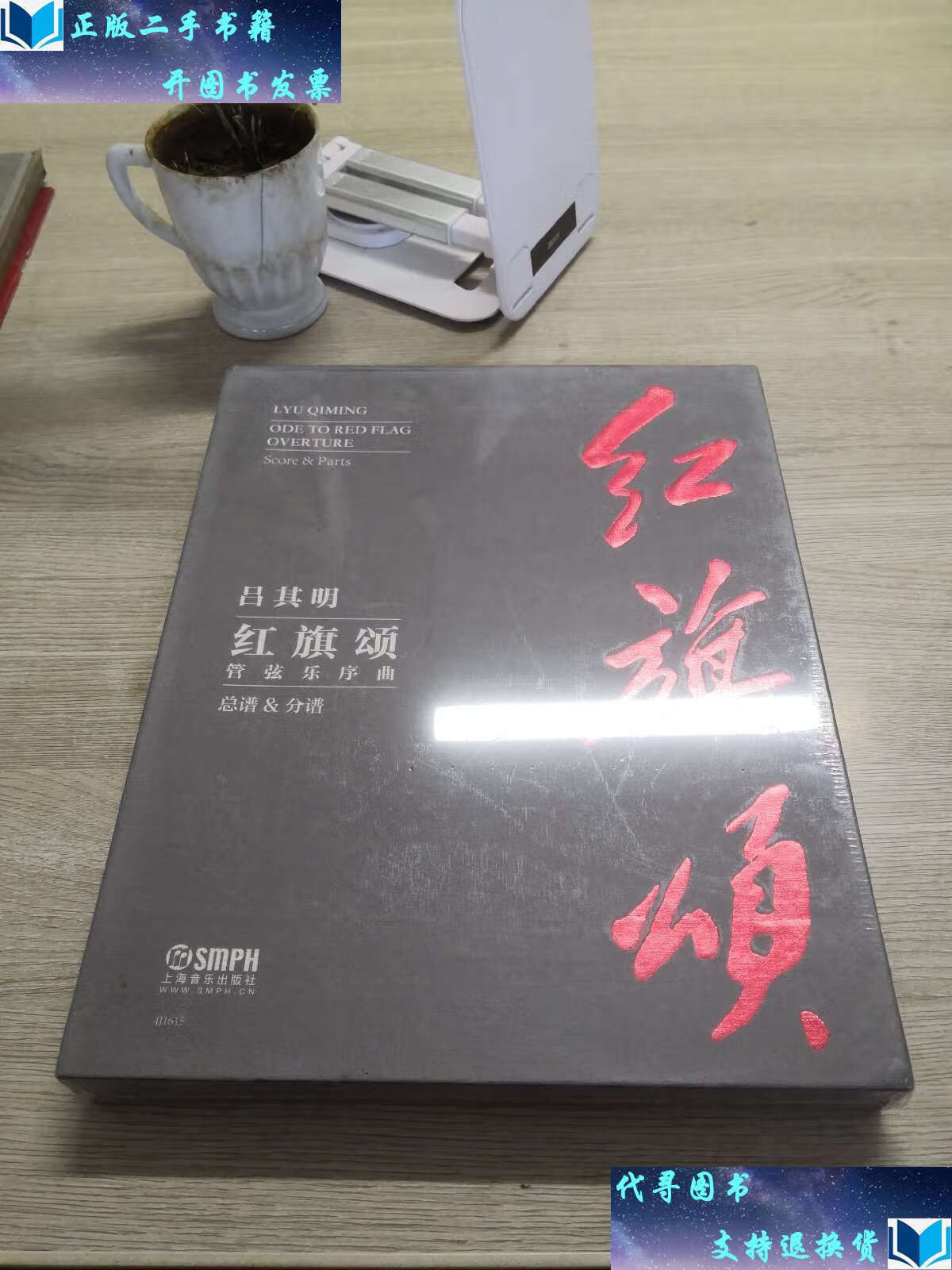 【二手书9成新】红旗颂管弦乐序曲·总谱&分谱(套装版)吕其明作曲