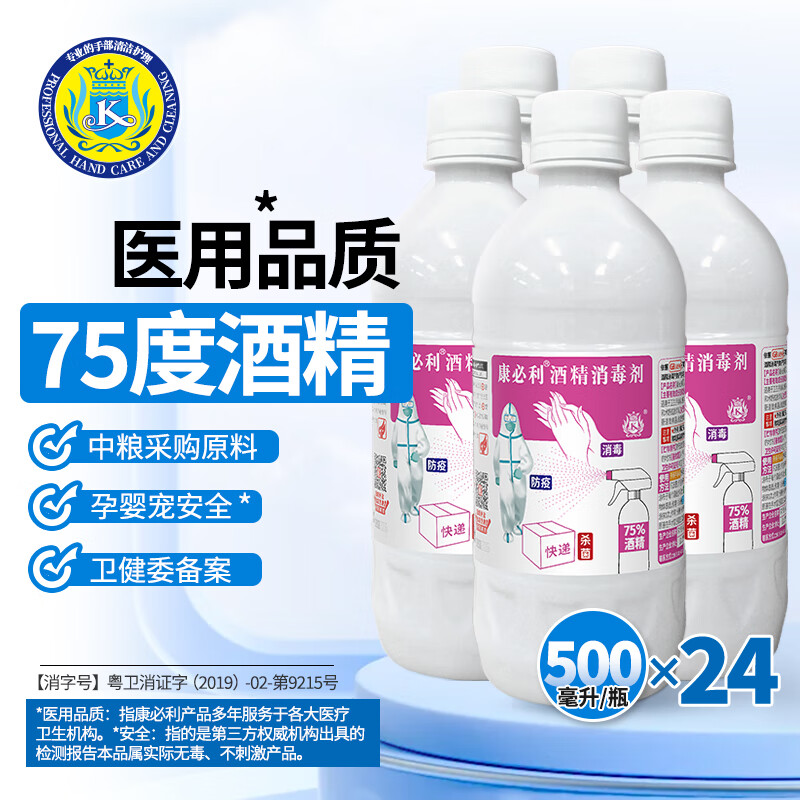 康必利酒精消毒剂75% 纯粮原料安全免洗 皮肤消毒物品清洁 附带喷头 24瓶整箱/共12升