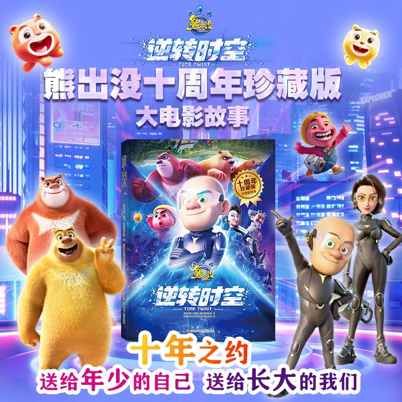 熊出没·逆转时空 十周年珍藏版大电影故事