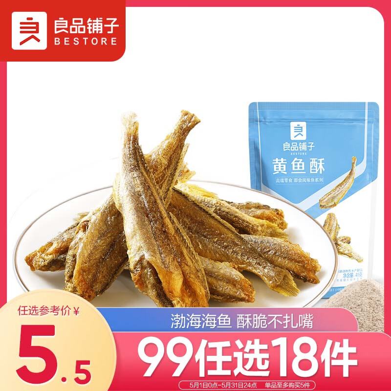 良品铺子 黄鱼酥40g肉类零食即食海鲜小吃小黄鱼休闲追剧零食