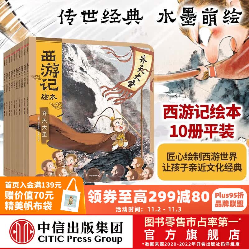 包邮 西游记绘本平装1-10册 【3-9岁】 大闹天宫 猪八戒拜师 三打白骨精 紧箍咒 流沙河收徒 巧斗黄袍怪等 狐狸家著 吴承恩  中信出版社图书高性价比高么？