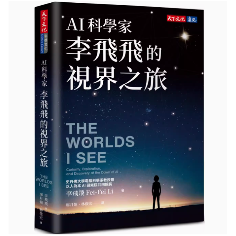 预订 台版 AI科学家李飞飞的视界之旅 天下文化 李飞飞 科技类书籍 .