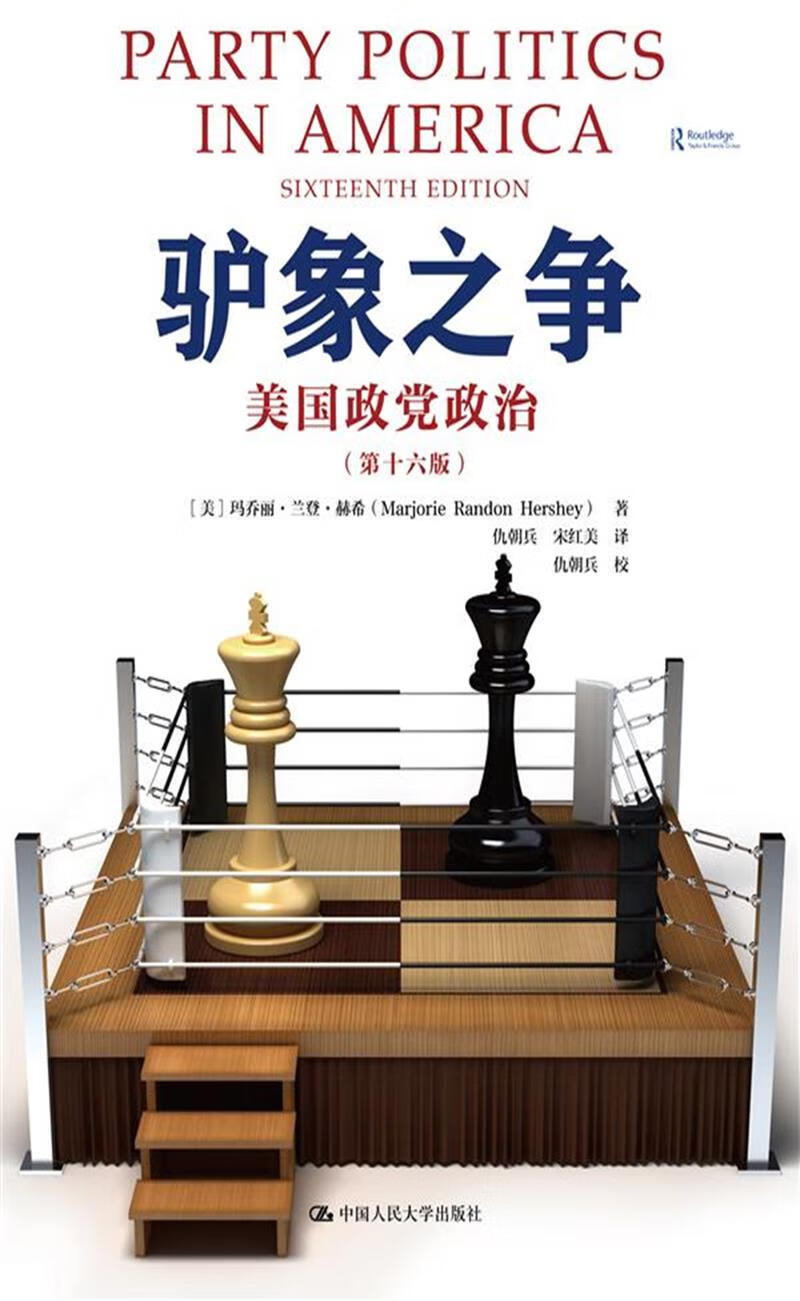 驴象之争:美国政党政治(第十六版)