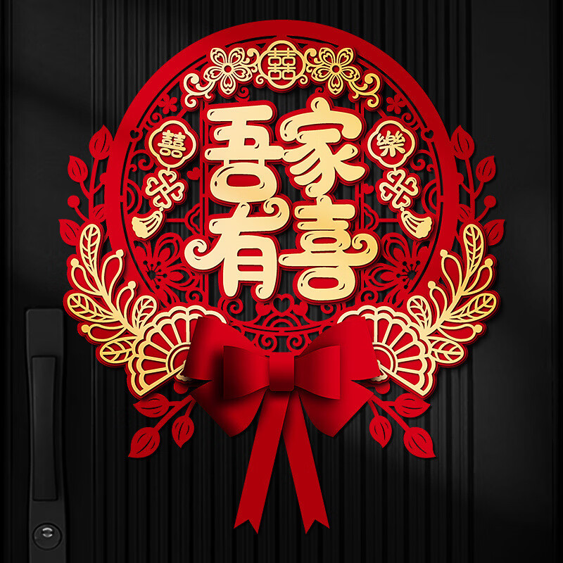 幼儿麦爆 婚房大门喜字贴 结婚布置装饰客厅卧室门背景墙入户门立体囍