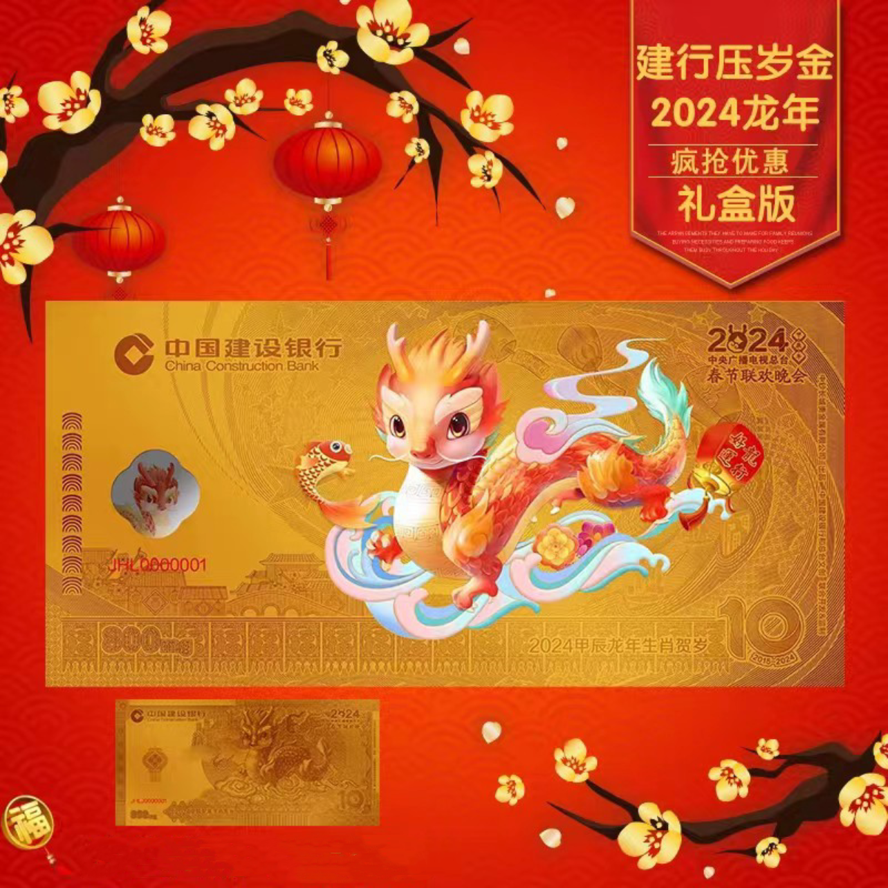 建行金钞 2024年中国建行龙年金钞 羊猴鸡狗猪鼠牛虎兔生肖压岁金