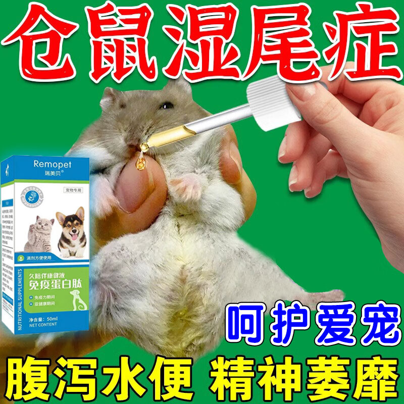 仓鼠湿尾灵小金丝熊感冒拉肚子拉稀精神萎靡营养补充剂仓鼠用品l 单