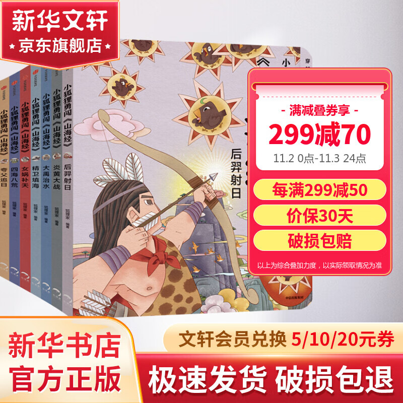 小狐狸勇闯山海经 全套7册 大禹治水+后羿射日+炎黄大战+四海八荒+夸父追日+女娲补天+精卫填海 儿童读物怎么看?