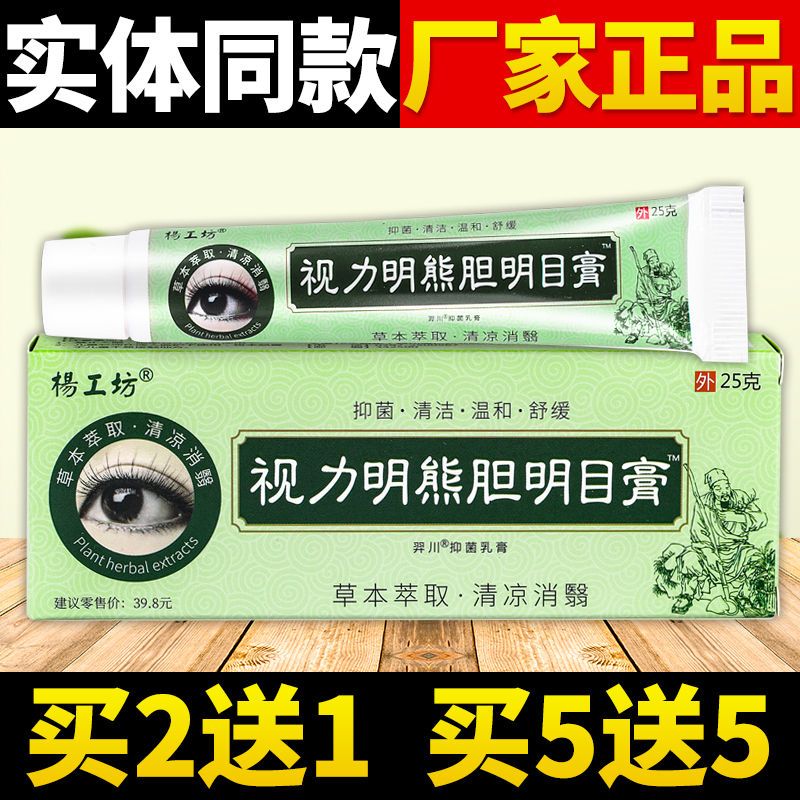 【官方旗舰店】杨工坊视力明熊胆明目膏眼疲劳干涩发痒皮肤外用视力
