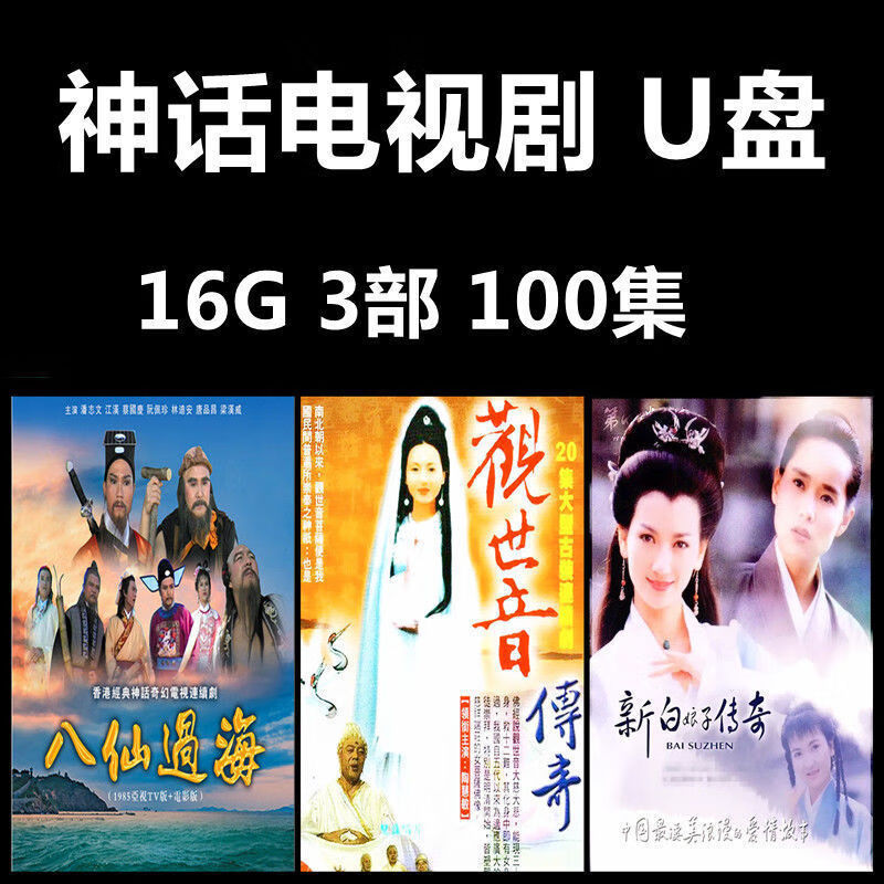 金耳朵神话电视剧车载U盘手机电脑通用新白娘子传奇济公聊斋MP4视频优盘 16GB 神话剧3部100集-2.0USB 原版