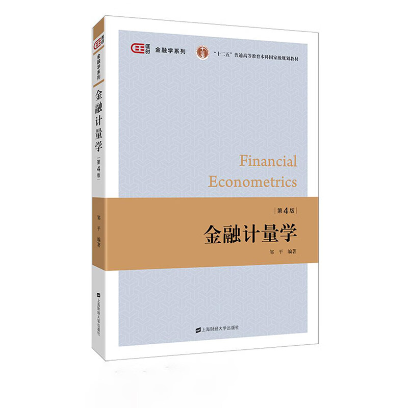 金融计量学（第四版）邹平上海财经大学出版社