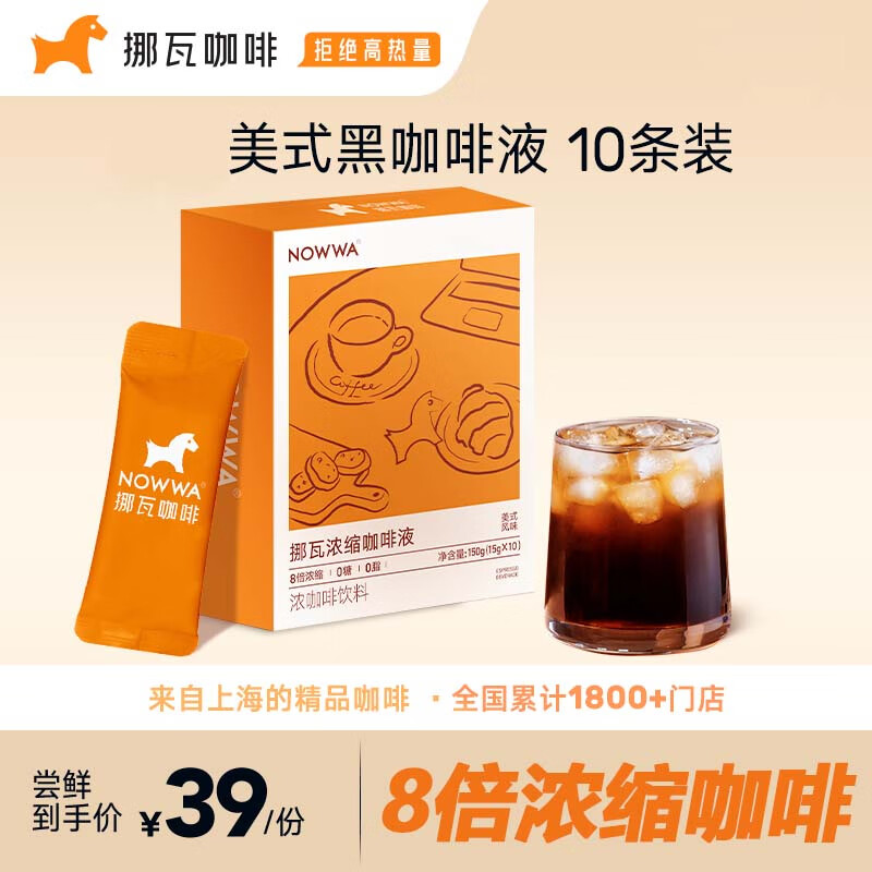 挪瓦浓缩咖啡液8倍浓缩咖啡速溶美式黑咖啡 15g*10条/盒*2盒