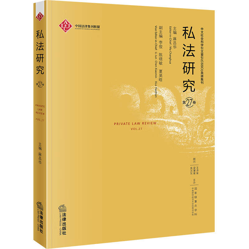 正版2022新书 私法研究 第27卷 麻昌华 法律出版社9787519774660
