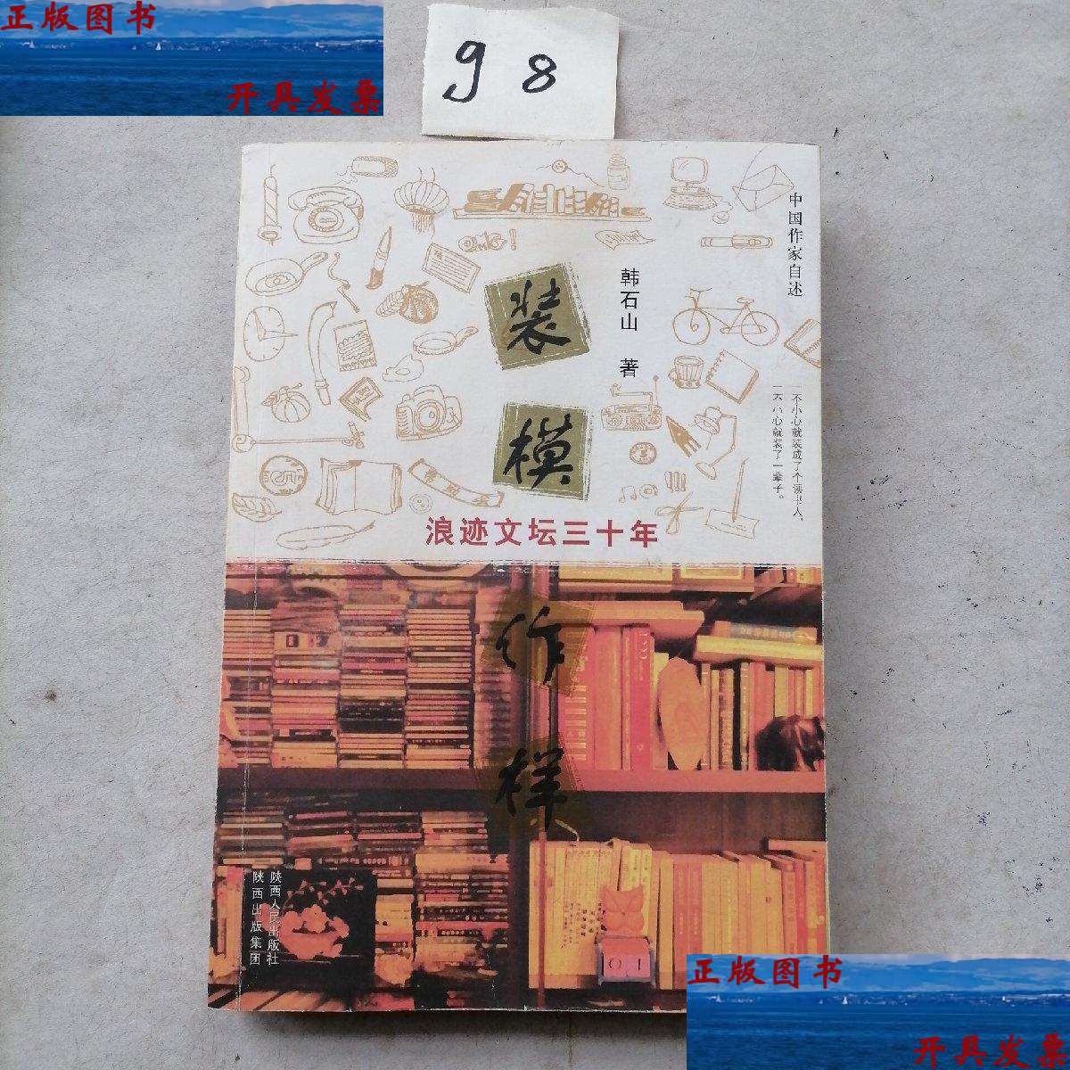 【二手9成新】装模作样:浪迹文坛三十年(铃印本) /韩石山 陕西人民