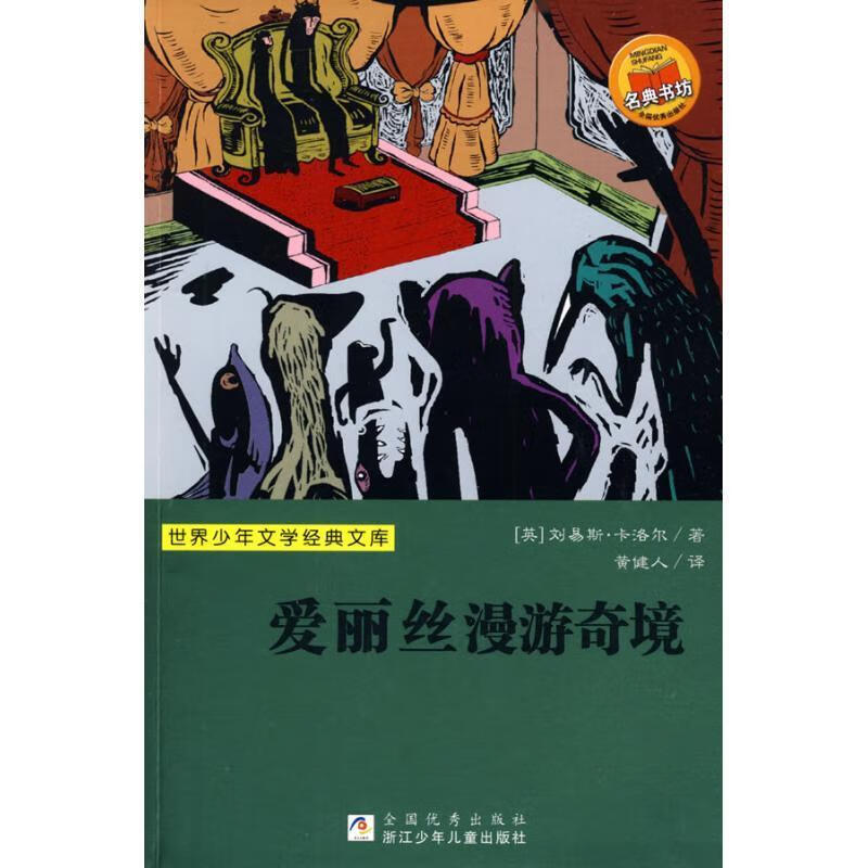 世界少年文学经典文库:爱丽丝漫游奇境 (英)卡洛尔(carroll,l.
