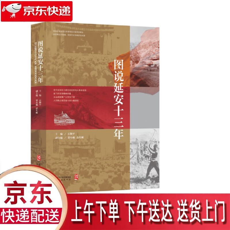 【新华正版畅销图书】图说延安十三年 陕西人民出版社 石和平