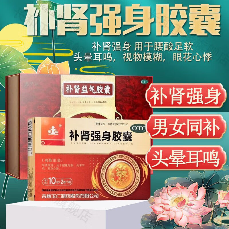 补肾强身胶囊滋补肝肾益气养血可选同仁堂补肾益气强身胶囊男人补肾的