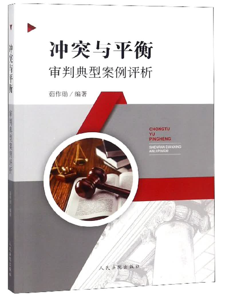 冲突与平衡 审判典型案例评析