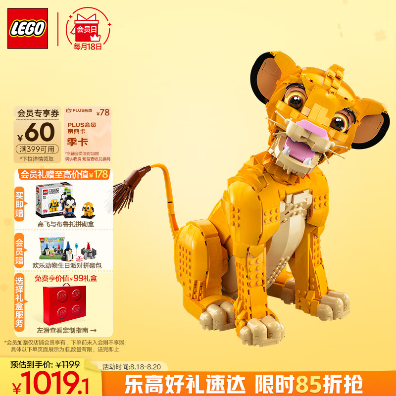 乐高（LEGO）积木拼装迪士尼43247 狮子王辛巴18岁 女孩玩具生日礼物