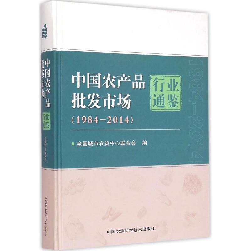 中国农产品批发市场行业通鉴