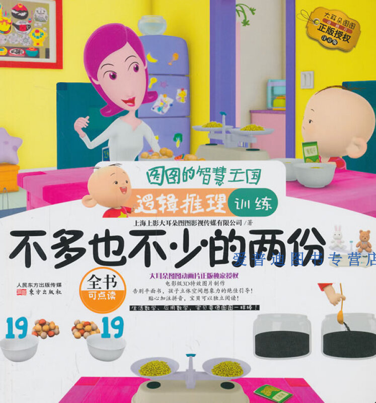 图图的智慧王国·逻辑推理训练·不多也不少的两份 上海上影大耳朵图