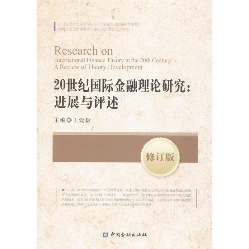 20世纪国际金融理论研究(修订版)