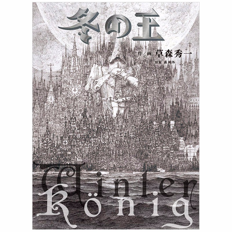 【现货】冬之王 冬の王 原作森鸥外 插画草森秀一 进口原版日文日版日本图书书籍善本图书