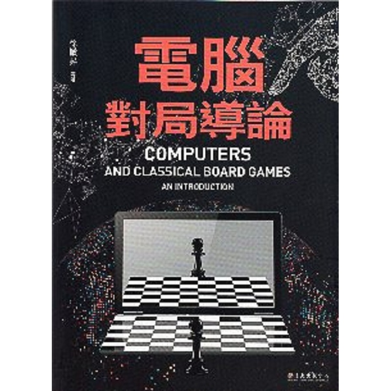 计算机对局导论 港台原版 徐赞升 许舜钦 陈志昌 台大出版中心 计算机科学与人工智能