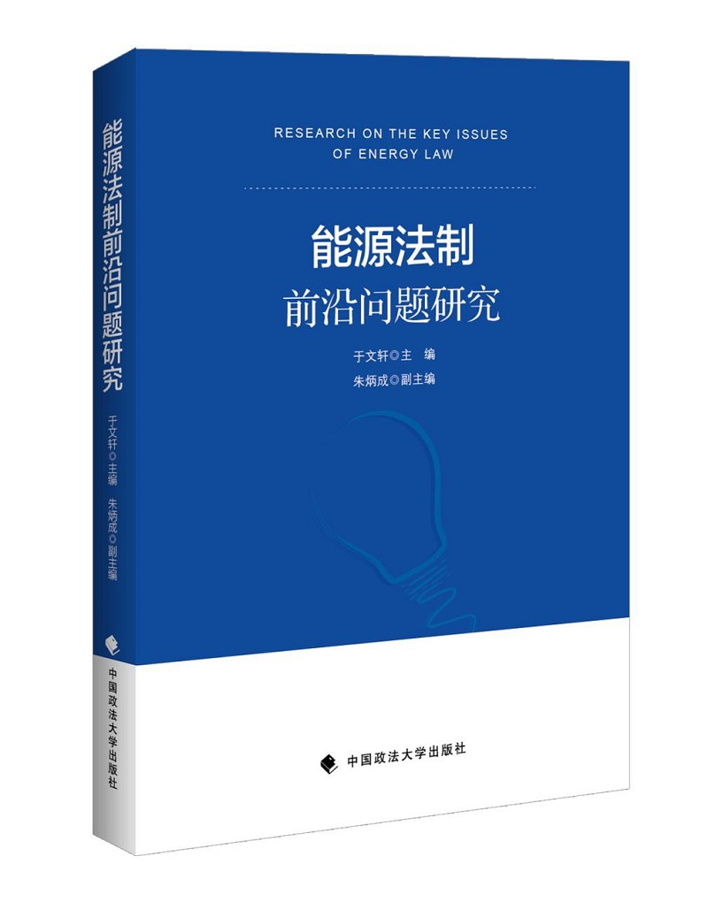 能源法制前沿问题研究