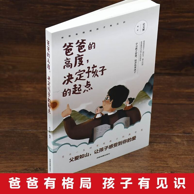 爸爸的高度，决定孩子的起点+在忙也要做个好爸爸【全2册】详情图