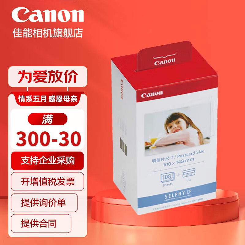 佳能（Canon）CP1500\cp1300相纸 照片打印机相纸照片纸墨盒 KP-108IN（6英寸108张装+3个色带）
