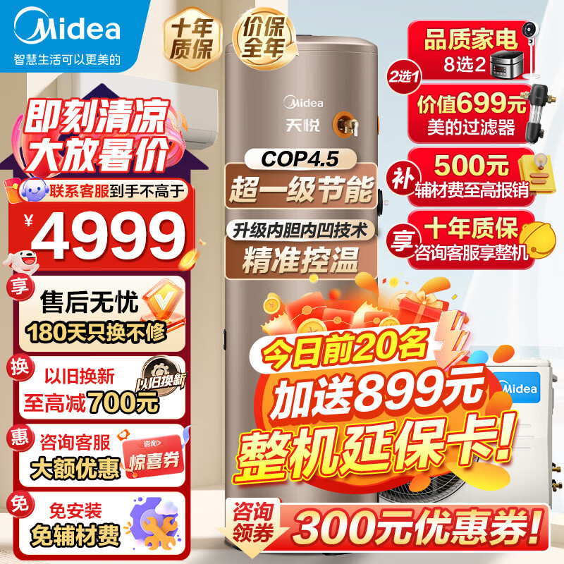 美的(Midea)空气能热水器200升300升家用商用一级能效二级能效可选空气源热泵新能源安全节能省电WIFI手机控制 超1级 热卖款·200升 电辅热75℃