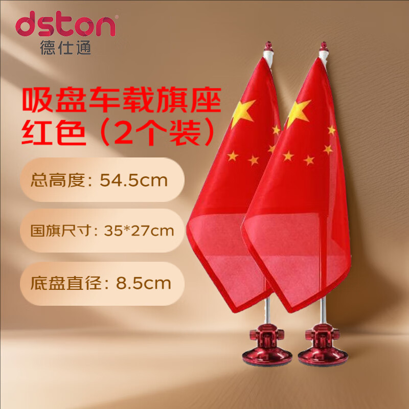 德仕通（dston）車載小紅旗汽車擺件 吸盤式旗桿 中國國旗婚車飾迎賓旗 免打孔車頭車頂車隊裝飾底座 紅色底座吸盤 含國旗 1對