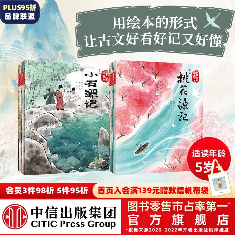 包邮 跟着绘本学古文 第一辑+第二辑 （共10册）赠音频【5岁+】 白居易等著 跟着课本学古 跟着绘本学古文第一辑+第二辑属于什么档次？