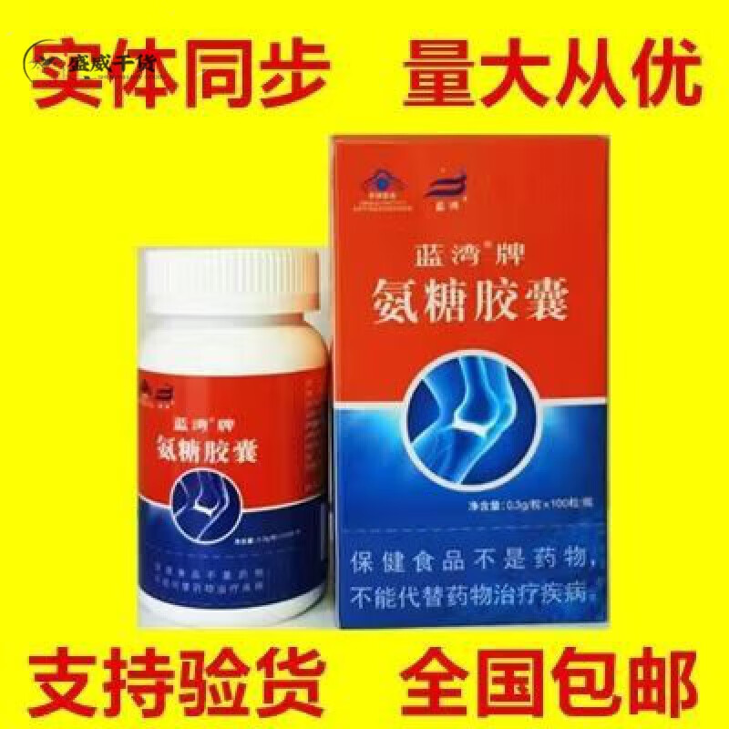i蓝湾氨糖中老年人高纯硫酸氨基葡萄糖安糖60粒 100粒/盒 00粒/盒