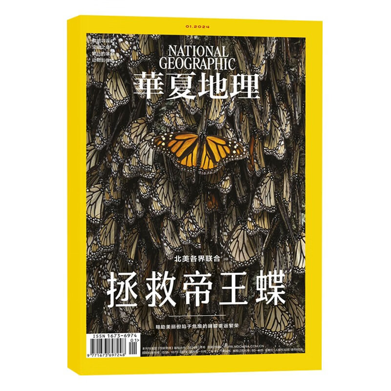 华夏地理杂志2024年1期 自然旅游人文景观地理知识科普百科指南期刊