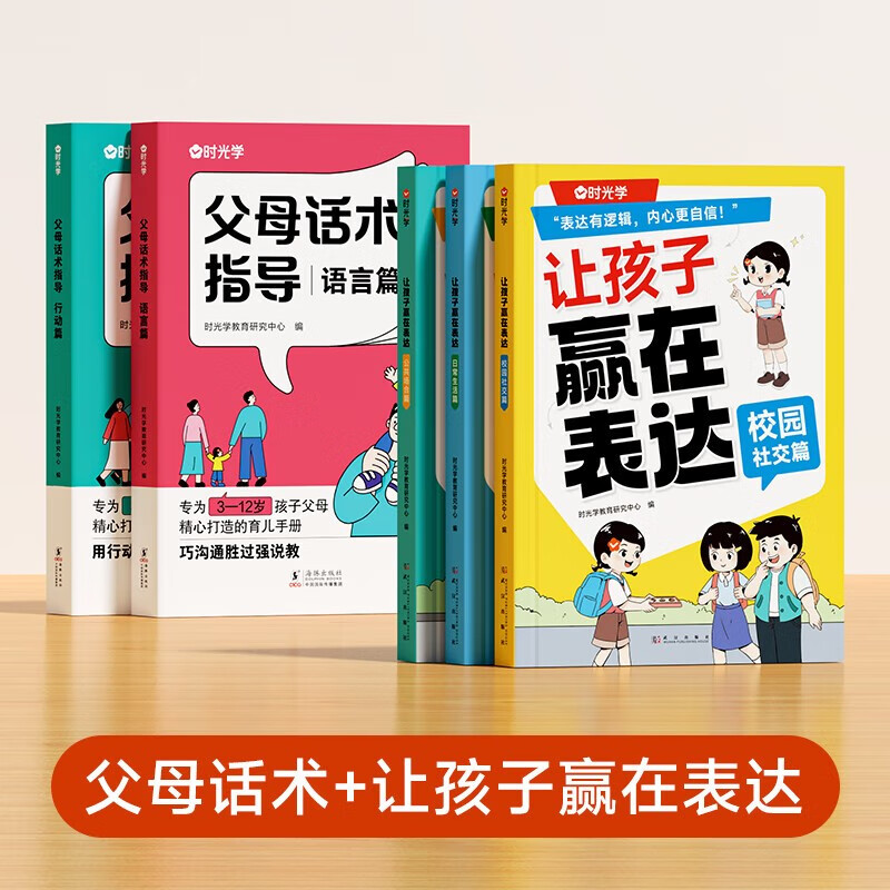 【时光学】父母话术指导语言行动非暴力沟通书籍训练手册+让孩子赢在表达培养孩子社交力 全套5册
