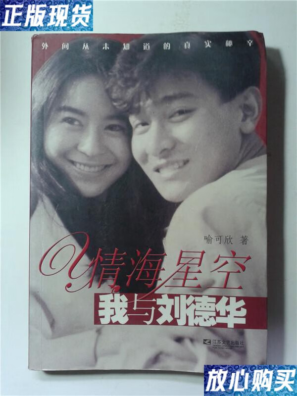 【二手9成新】情海星空--我与刘德华 /喻可欣 江苏文艺出版社
