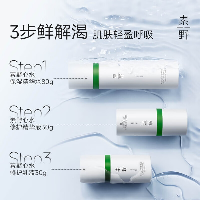 素野官网方旗舰心水保湿三件套爽肤水+乳液+精华液 孕妇敏感(发新包装 素野心水保湿三件套(最新日期)