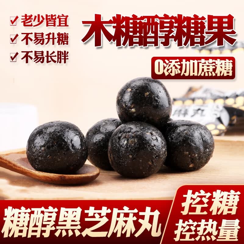 天鹅湖糖尿人吃的木糖醇糖果黑芝麻丸孕妇血糖高糖友无糖精糖尿病人