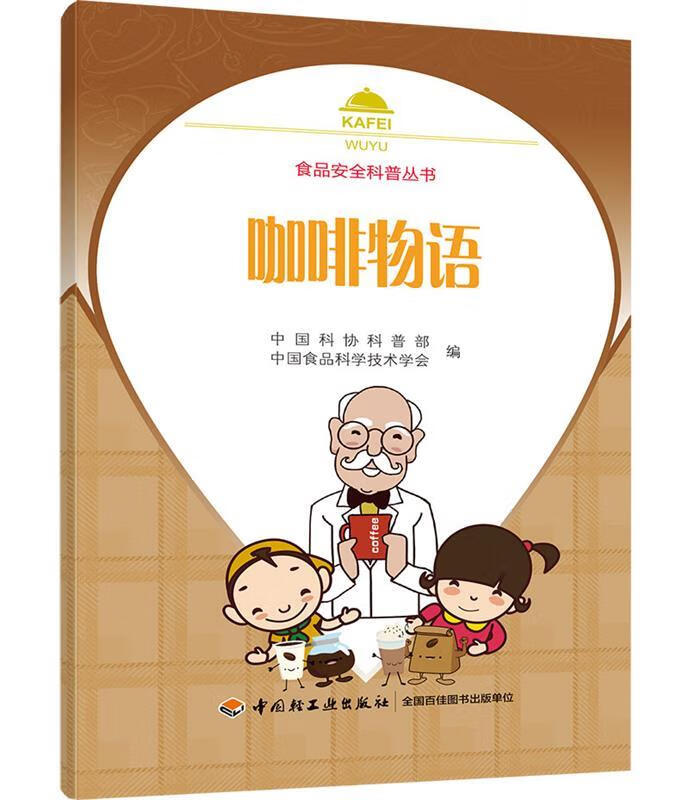 咖啡物语-食品安全科普丛书