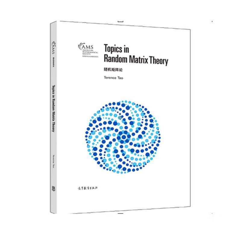随机矩阵论(影印版)terencetao高等教育出版社9787040556476